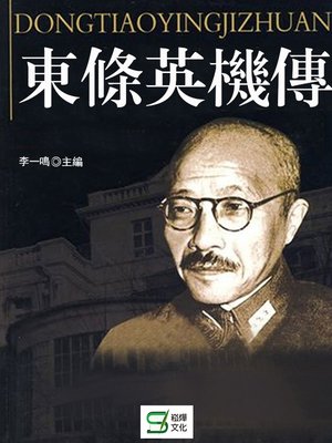 cover image of 東條英機